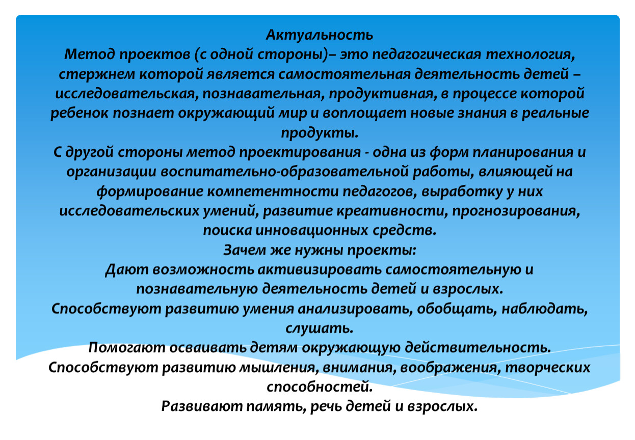 Актуальность методов. Актуальность метода проектов в педагогике. Актуальность методики воспитательной работы. Подходы актуальности. Самостоятельная деятельность это в педагогике.