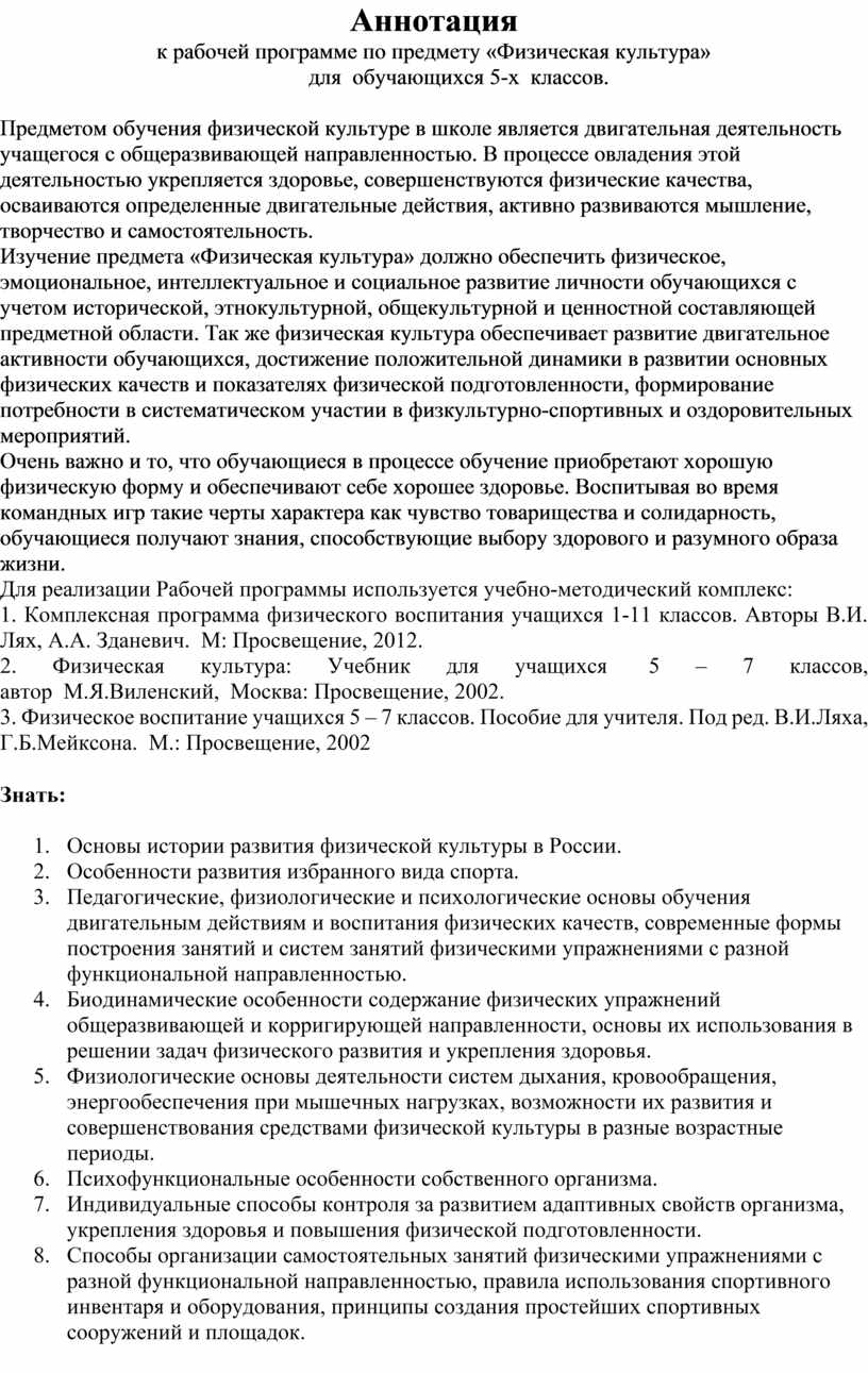 Аннотация рабочей программе 5 класс. Структура аннотации к рабочей программе по предмету по ФГОС. Аннотация на рабочую программу по физкультуре. Аннотация к рабочей программе образец. Пример аннотации к рабочей программе по предмету.