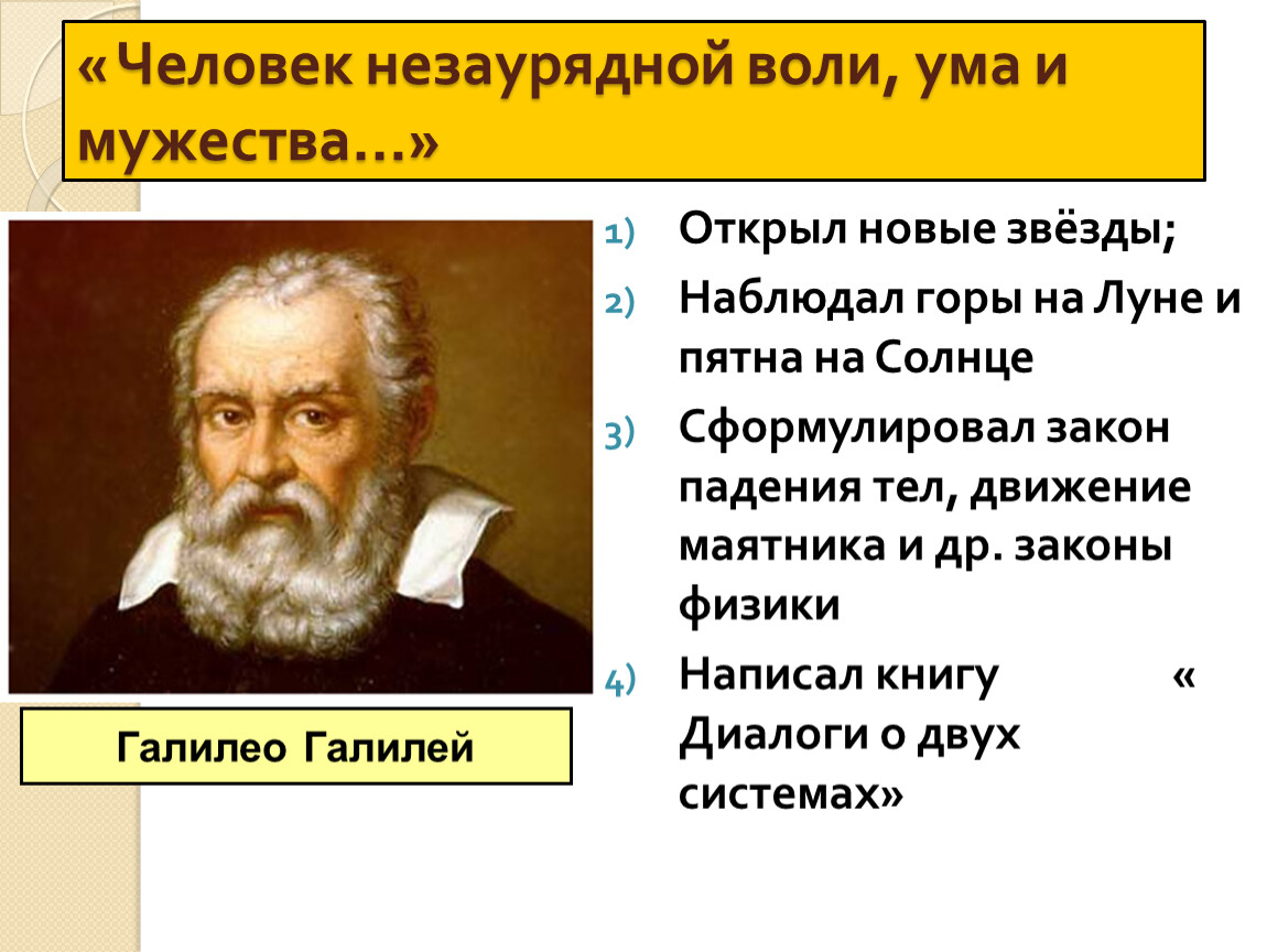 Рождение новой науки 7 класс. Рождение новой европейской науки Галилео Галилей. Человек незаурядной воли ума и Мужества. Презентация на тему рождение новой европейской науки. Рождение новой европейской науки ученые.