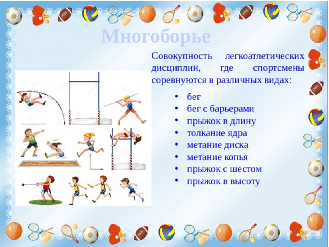 Виды многоборья. Легкая атлетика по физкультуре многоборья. Многоборье дисциплины. Виды легкой атлетики метание многоборья.