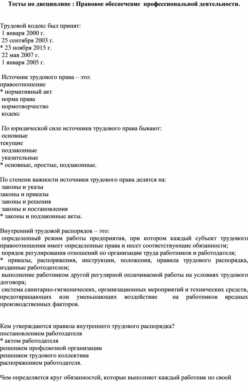 Тест правовое обеспечение профессиональной деятельности