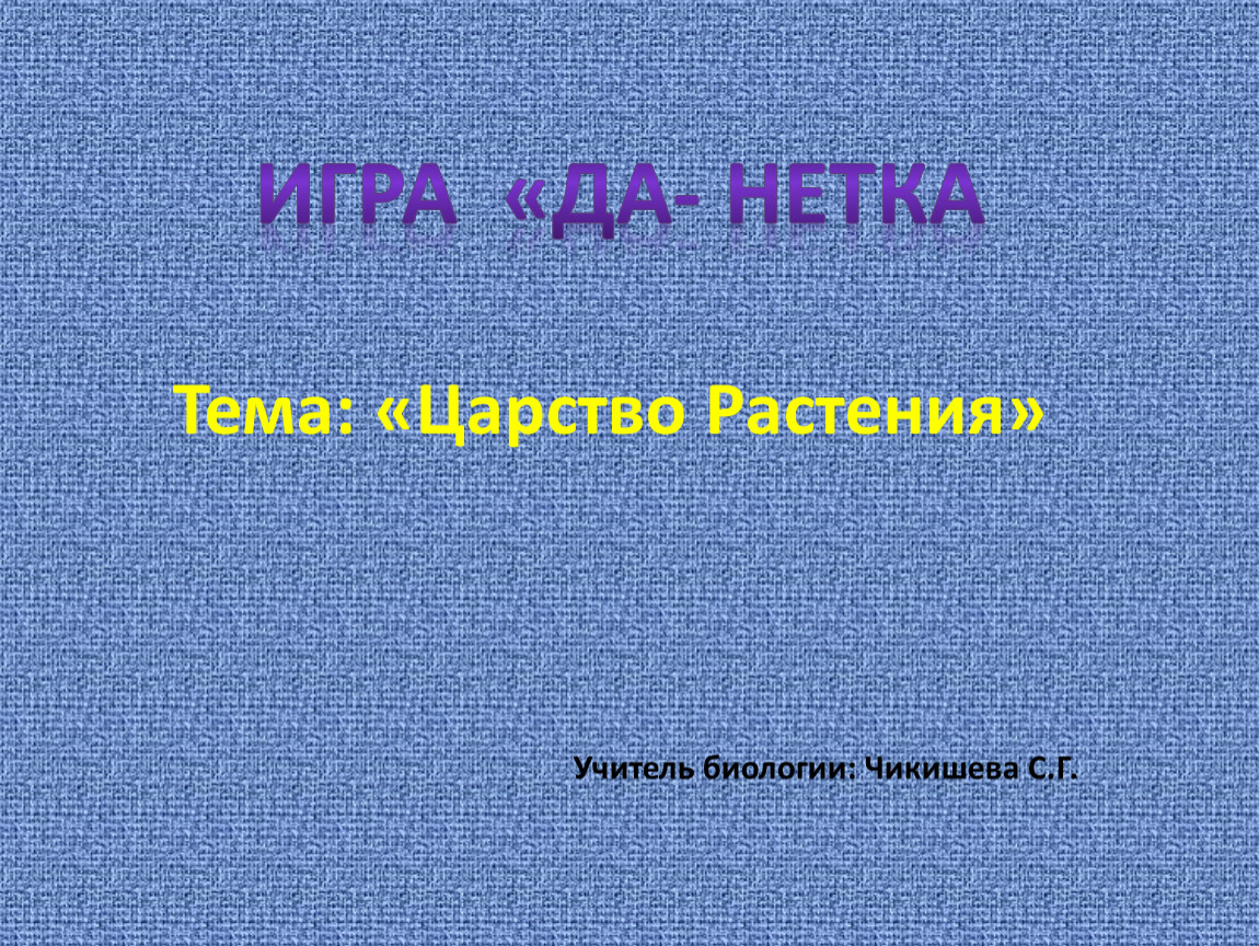 Своя игра по биологии 8 класс презентация с ответами