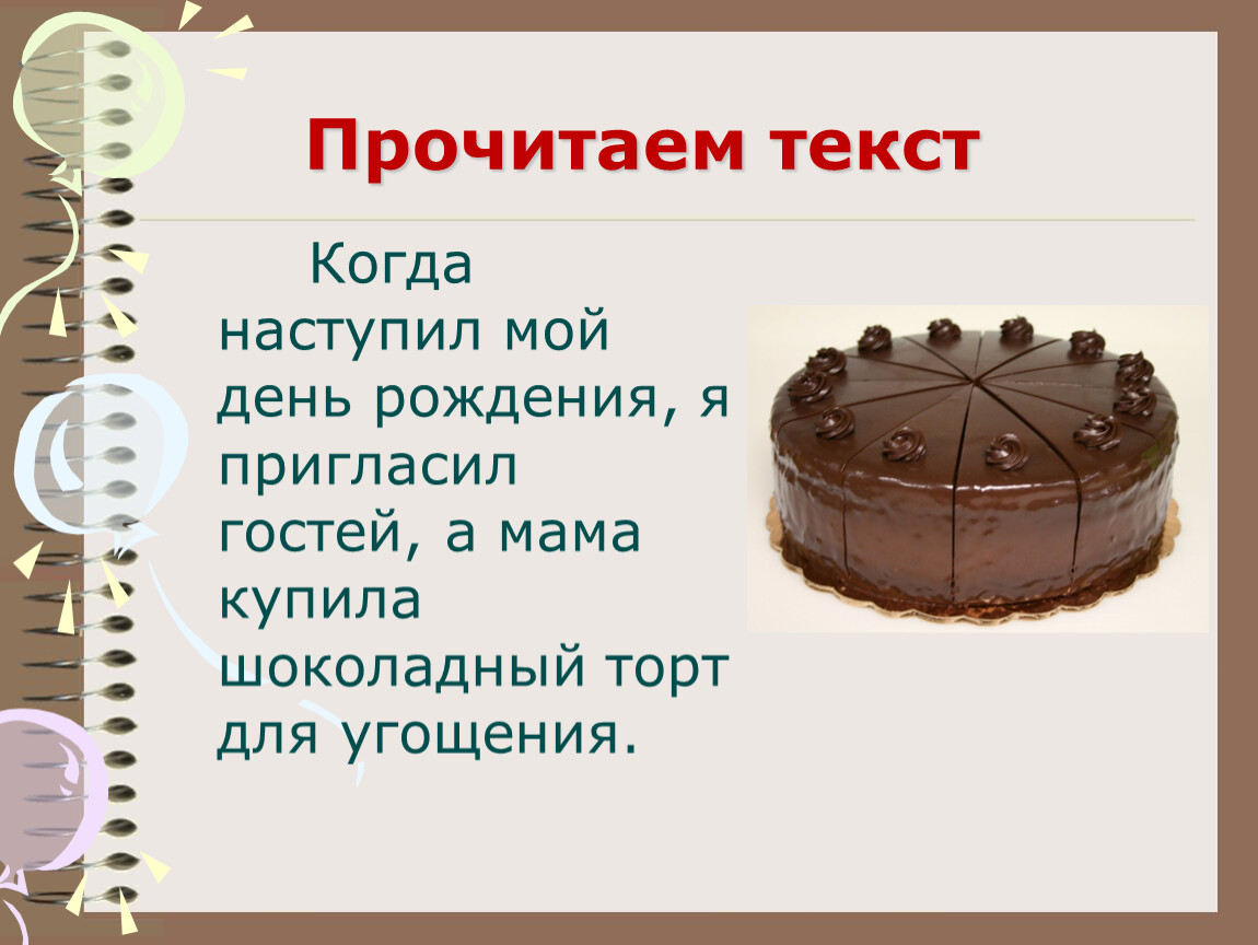 Сжатое изложение шоколадный торт 5 класс от 3 лица презентация