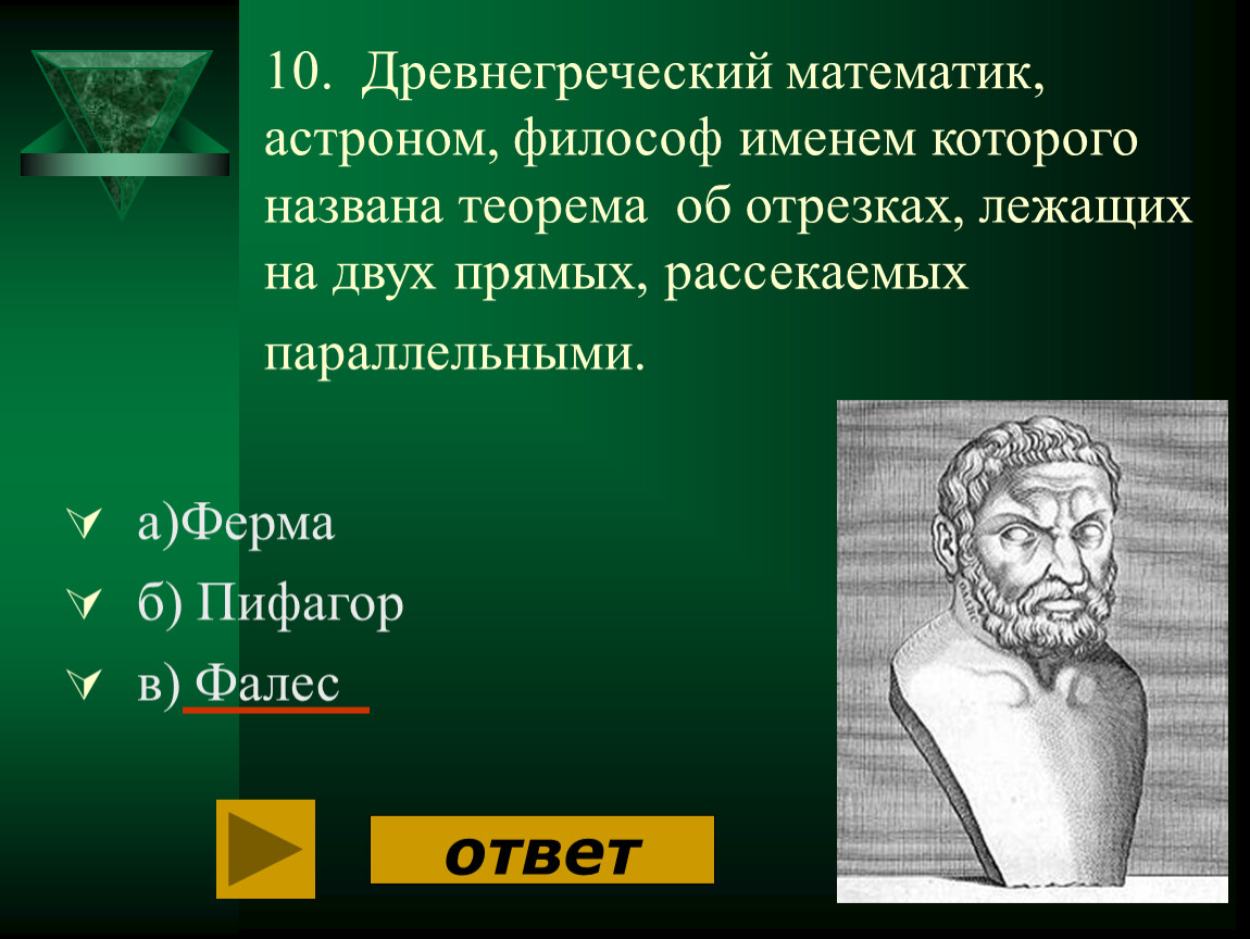 Математик 7 букв. Древнегреческие математики. Древнегреч математик. Имя древнегреческого математика. Математики древней Греции имена.