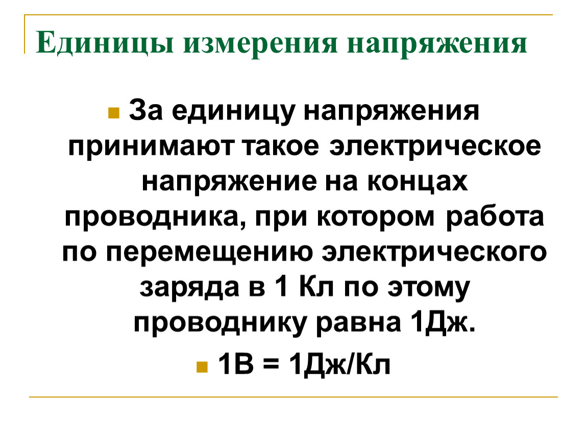 Назовите единицу измерения напряжения. Напряжение единица измерения. Единица электрического напряжения. Единицей электрического напряжения является:. Ед измерения напряжения.