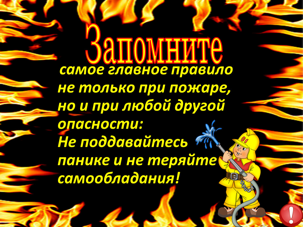 Правило огня. Пожарная безопасность презентация. Пожарная безопасность классный час. Слайды по пожарной безопасности. Слайды пожарная безопасность.
