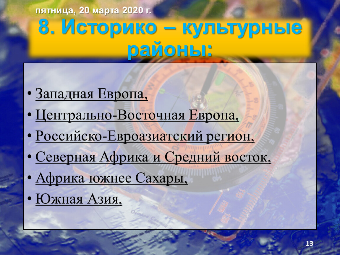 Западная европа культурно исторический регион. Историко культурные районы. Культурные районы мира. Историко культурныек районы. Культурный район.