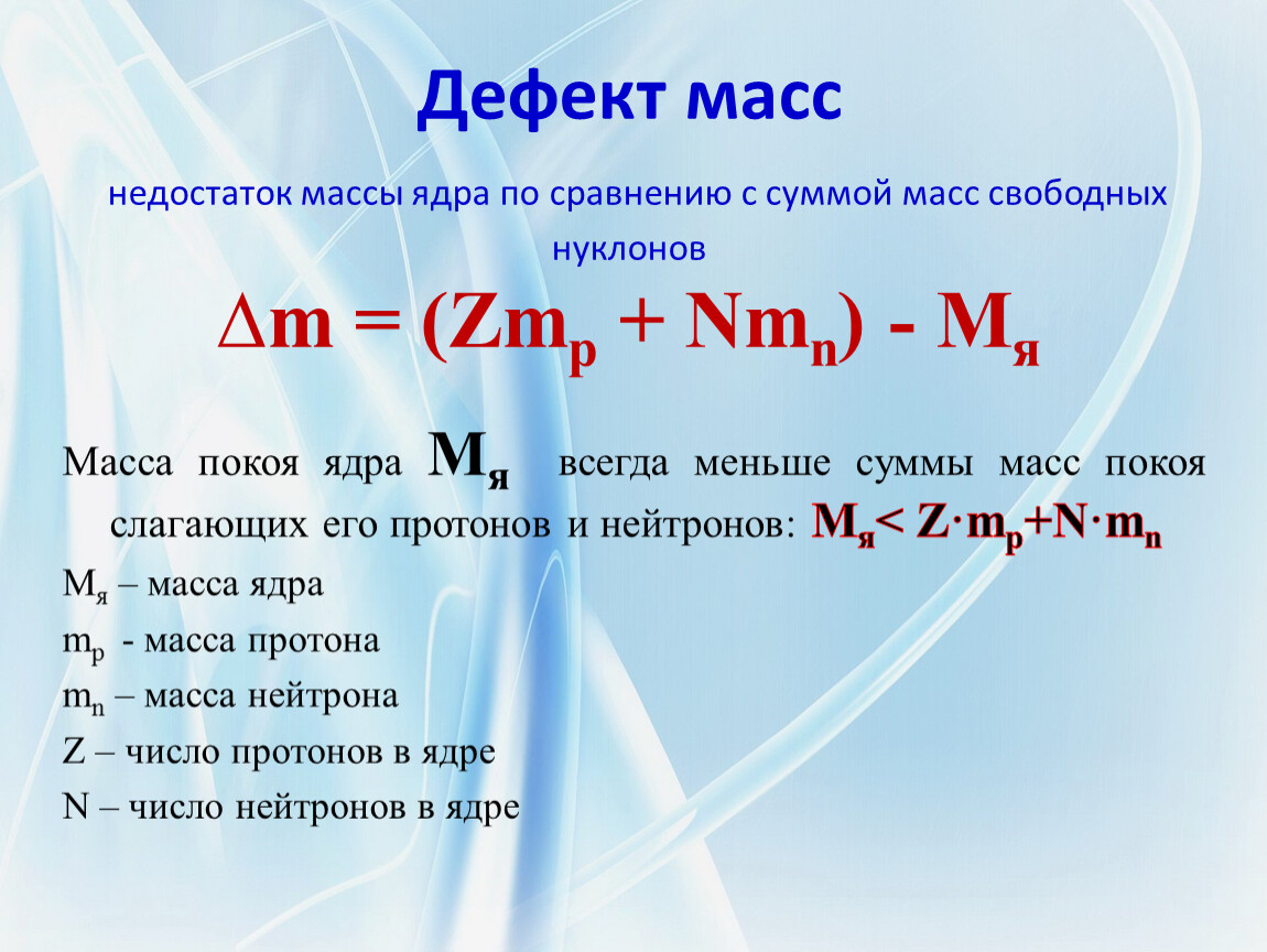 Формула дефекта массы любого ядра. Дефект массы. Дефект массы ядра. Дефект массы формула. Дефект массы и энергия связи ядра.