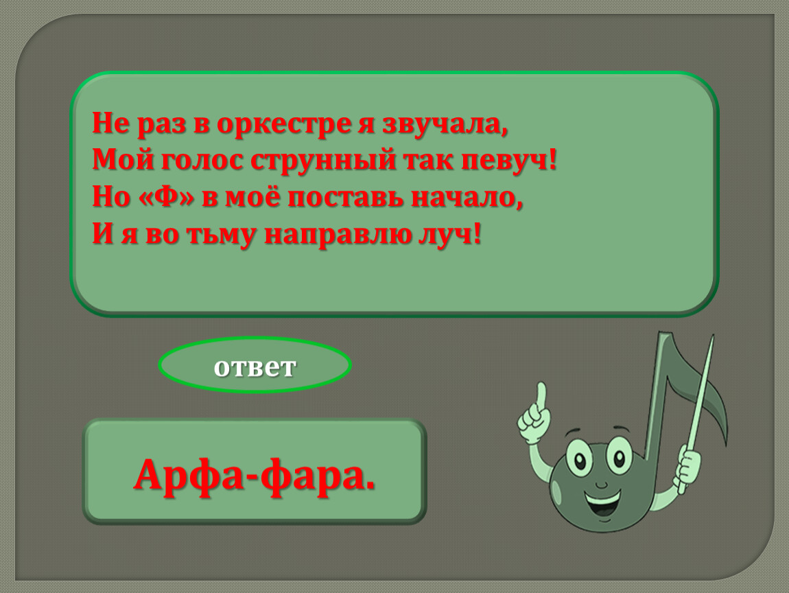 Начинается ответ. Не раз в оркестре я звучала мой голос. Не раз в оркестре я звучала мой голос струнный так певуч но ф в мое. Певучий. В оркестре ты меня услышишь и как Приветствие поймешь ответ.