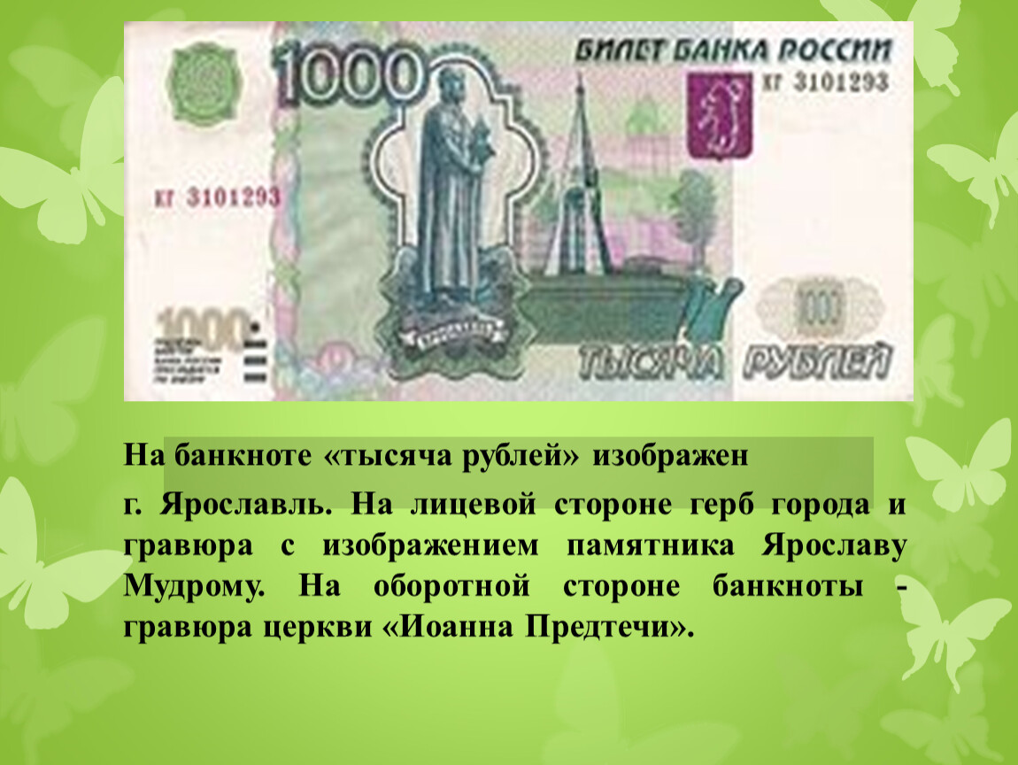 Оборотная сторона купюры. Что изображено на купюре 1000 рублей. 1000 Купюра изображение. Лицевая сторона банкноты 1000 рублей. Изображения на банкноте 1000 рублей.