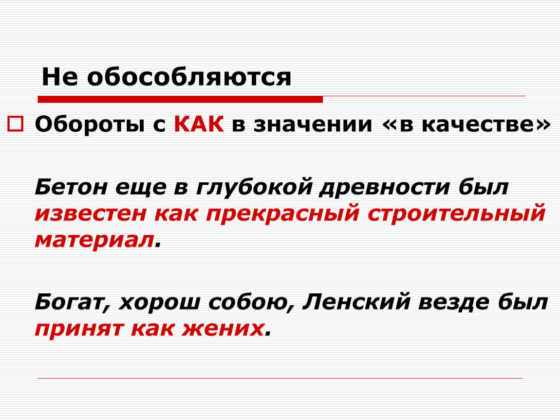 Пропускать оборот. Оборот с союзом как обособляется. Обороты как обособляются. Оборот с как в значении в качестве. Как обособляются обороты с как.