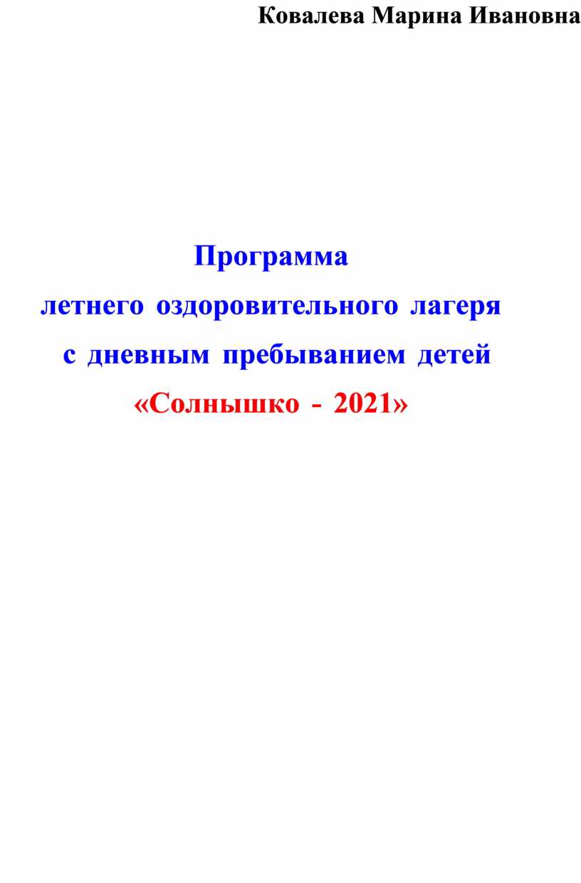 Программа летнего оздоровительного лагеря 