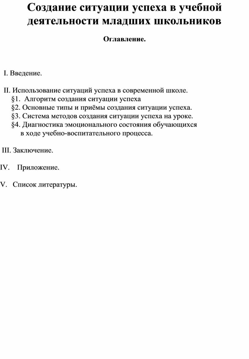 Создание ситуации успеха в учебной деятельности младших школьников (2)