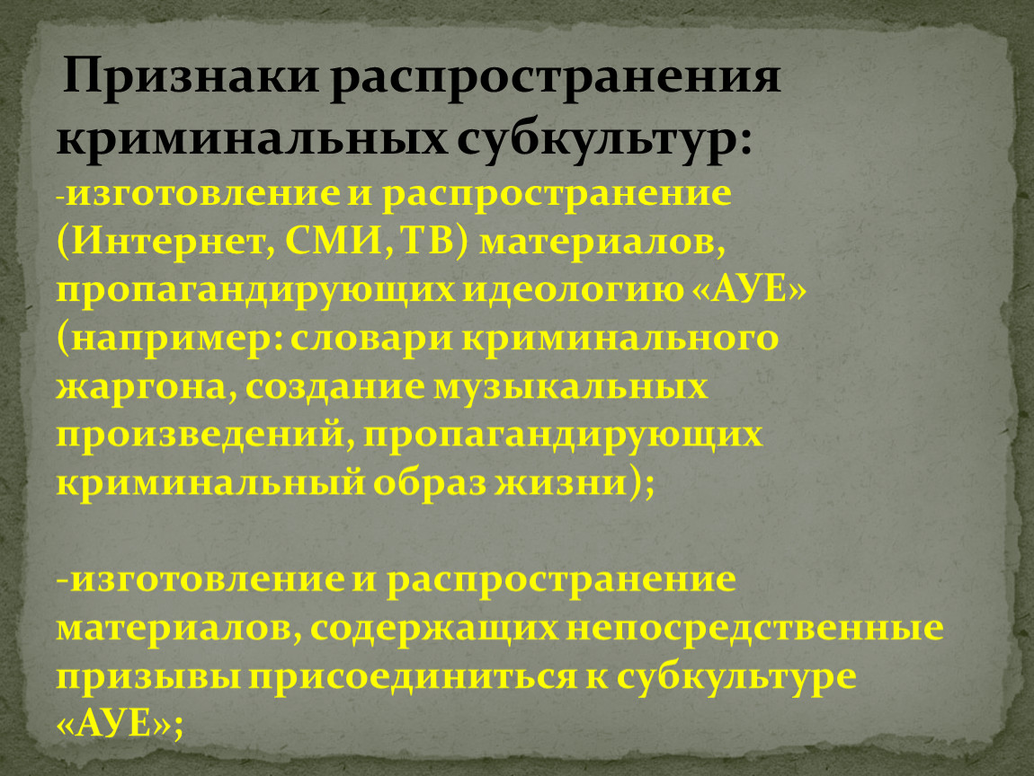 Противодействия криминальной субкультуре. Распространение криминальной субкультуры. Признаки криминальной субкультуры.