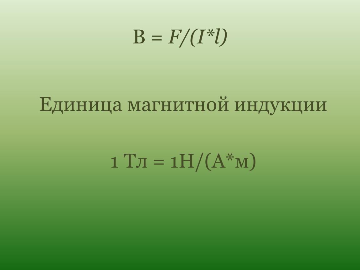 Магнитные единицы. Единица магнитной индукции. Единица магнитного индукции. Магнитная индукция единица измерения. Единица магнитной индукции в си.