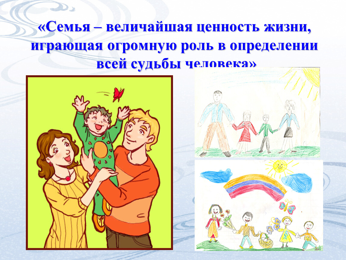 1 февраля год семьи. Семья рисунок. Семья и семейные ценности. Рисунок на семейную тему. Семья классный час.