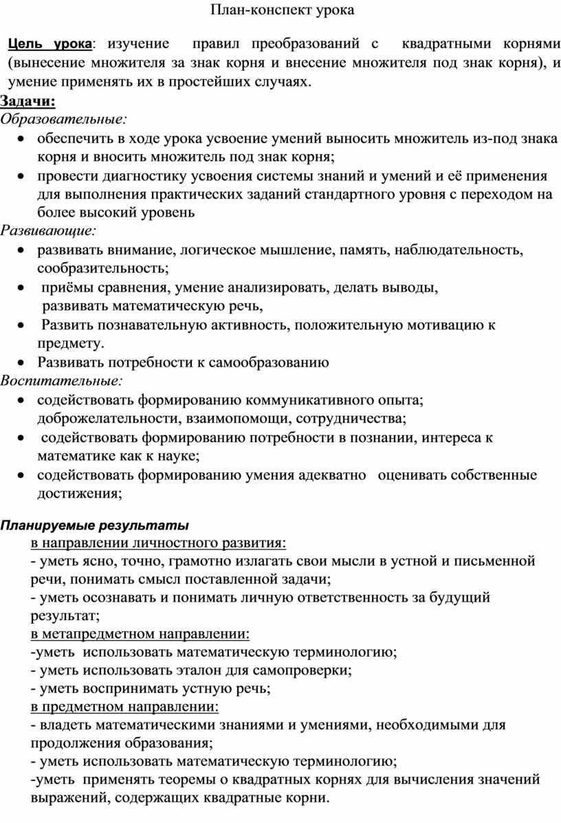 Тема: «Вынесение множителя за знак корня. Внесение множителя под знак корня»  8 класс