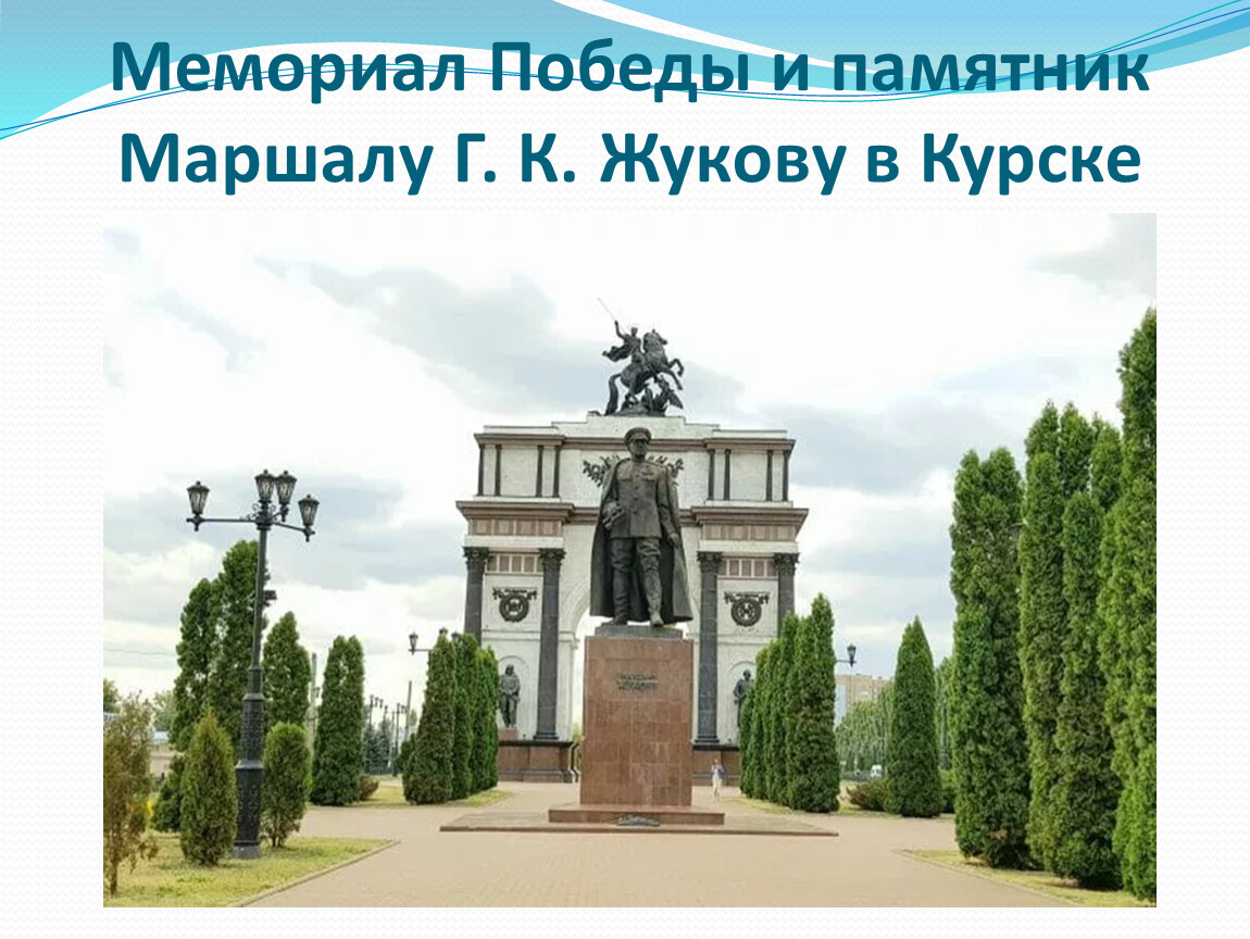 Памятник курской. Мемориальный комплекс Курская дуга Курск. Мемориал Победы Курск. Памятник маршалу Жукову г к в Курске. Памятник маршалу г. к. Жукову. Мемориальный комплекс «Курская дуга».