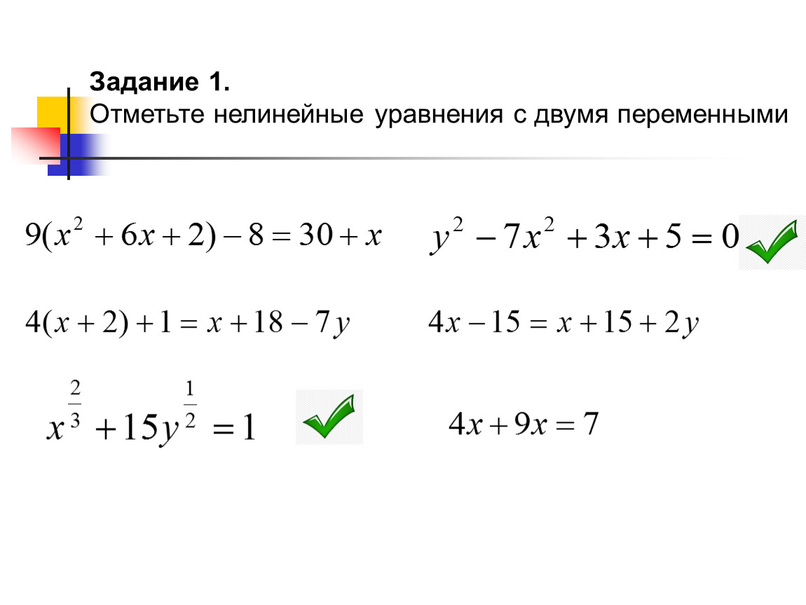 Уравнение с двумя переменными. Нелинейные уравнения с двумя переменными. Решение систем нелинейных уравнений с двумя переменными. Формула нелинейного уравнения с двумя переменными. Линейные и нелинейные уравнения примеры.