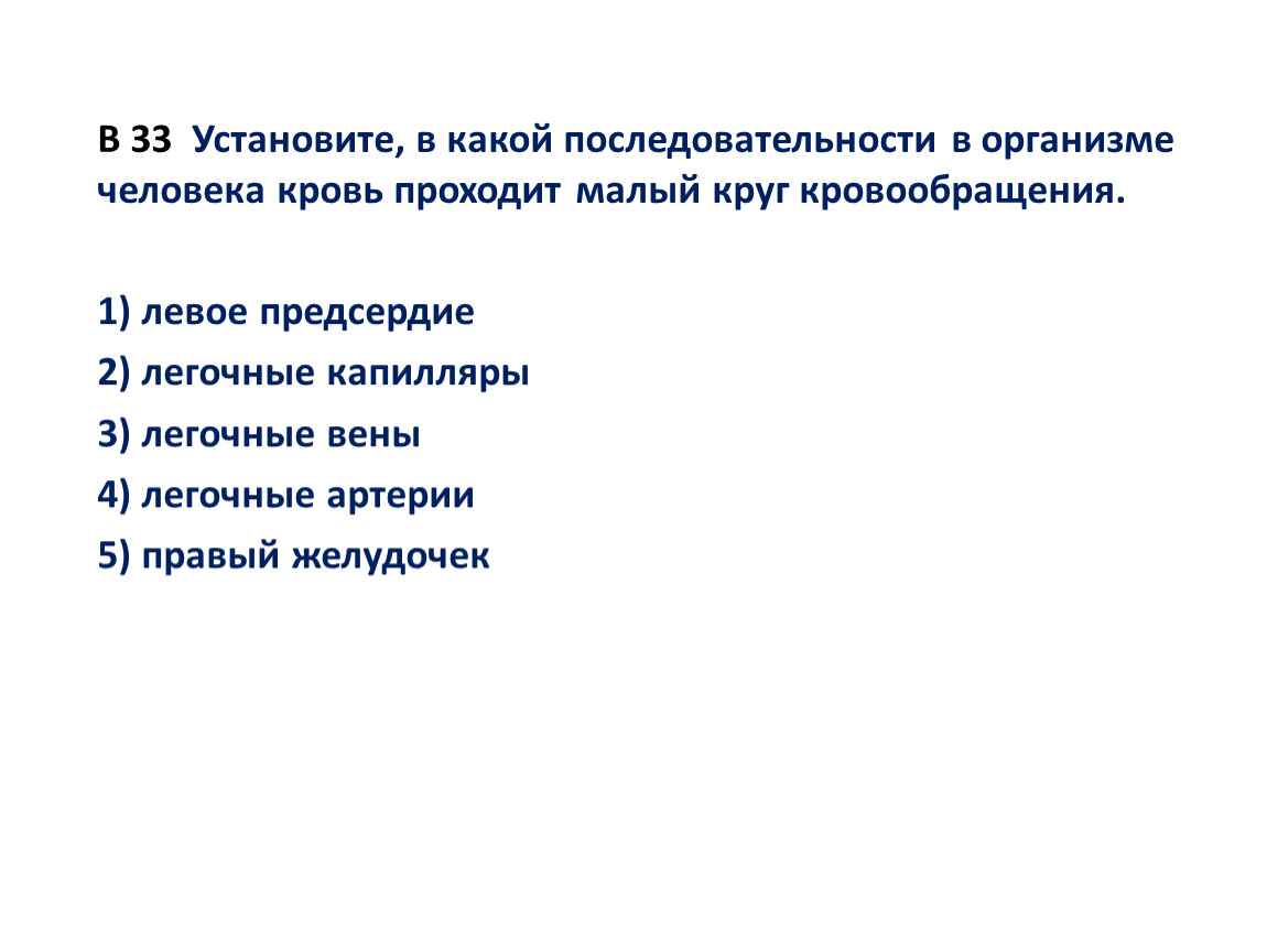 Мало проходимому. Последовательность прохождения крови по малому кругу кровообращения. Последовательность крови в Малом круге кровообращения. В какой последовательности в организме кровь проходит малый круг. Установите последовательность малого круга кровообращения.