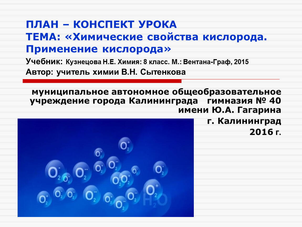 Класс свойства кислорода. Химические св-ва кислорода(8 класс. Химические свойства кислорода. Кислород конспект. Конспект по химии кислород.