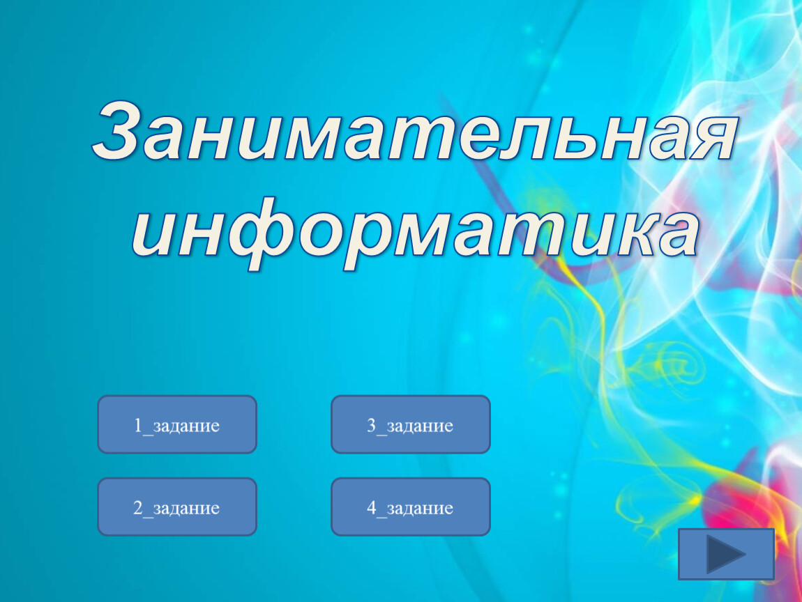Занимательная информатика 3 класс презентация