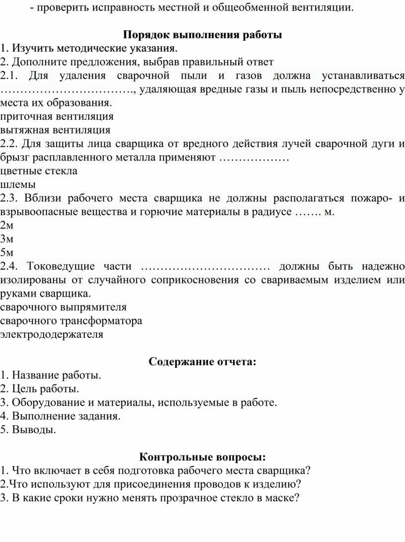 Практическая работа №2 Тема: Организация труда на рабочем месте сварщика