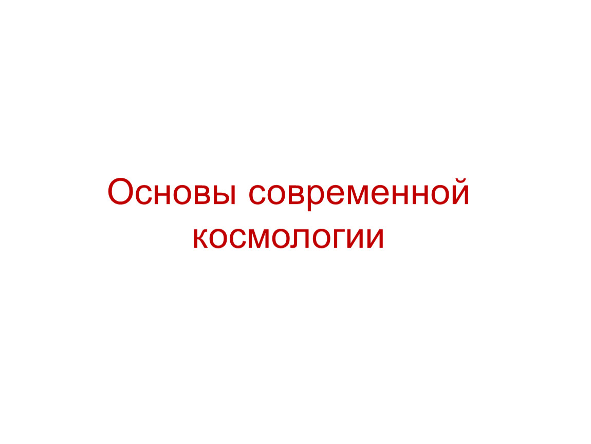 Основы современной космологии презентация