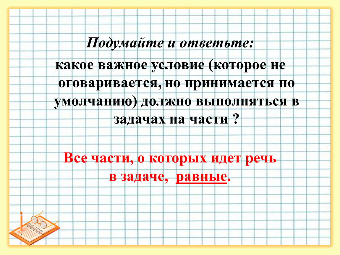 Задача равно. Отношениетплощадей равно задачи. 1. Какое общее условие должно выполняться во всех процессах?.