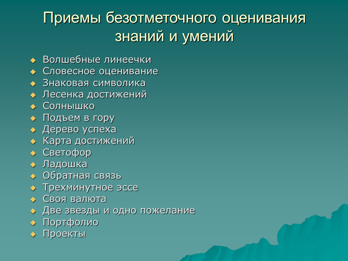 Оценка знаний умений. Приемы оценивания при безотметочном обучении. Безотметочное оценивание в 1 классе приемы дерево. Дерево успехов безотметочном обучении. Приемы в безотметочный период.