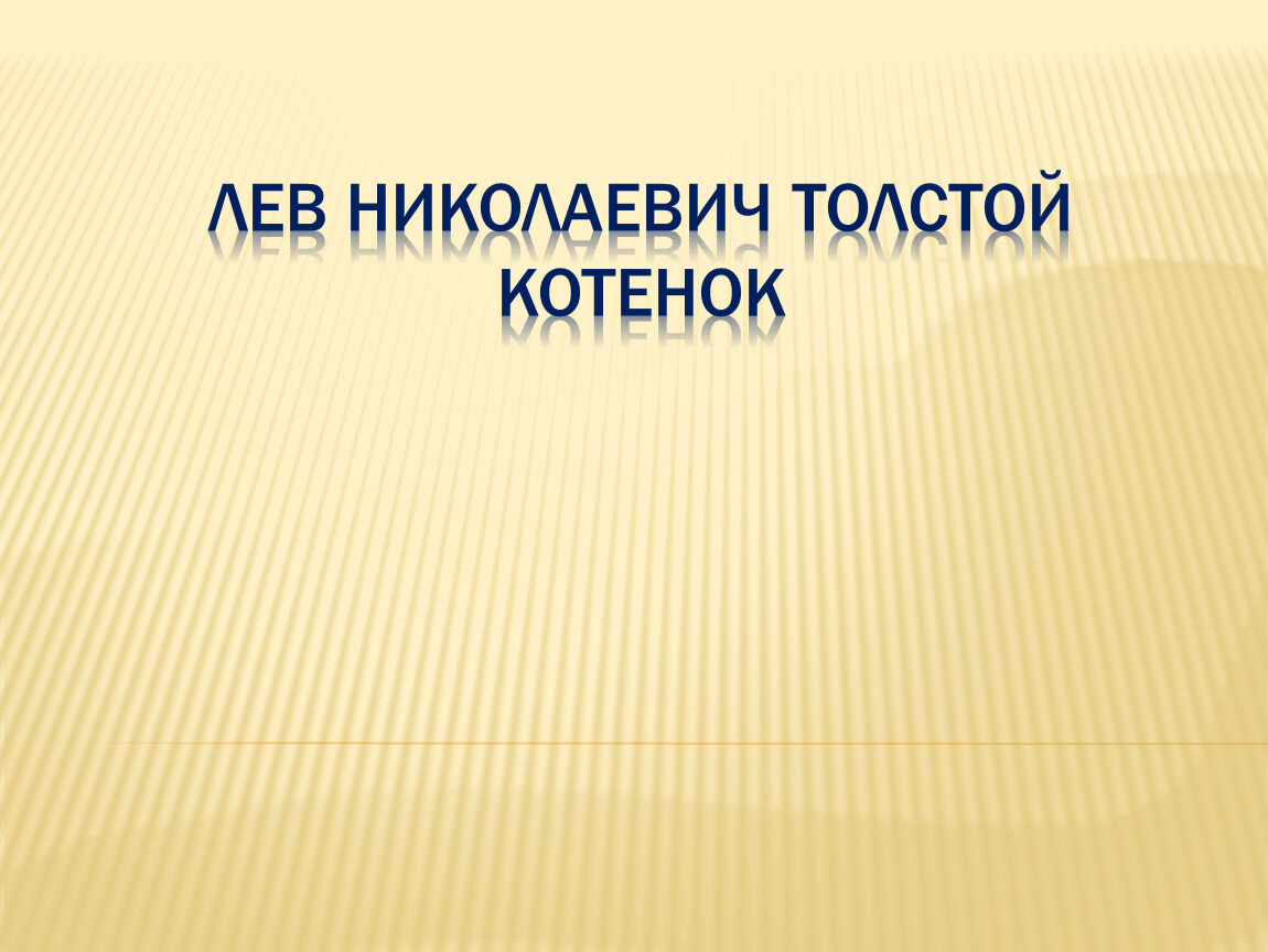 Котенок толстой презентация 2 класс школа россии презентация