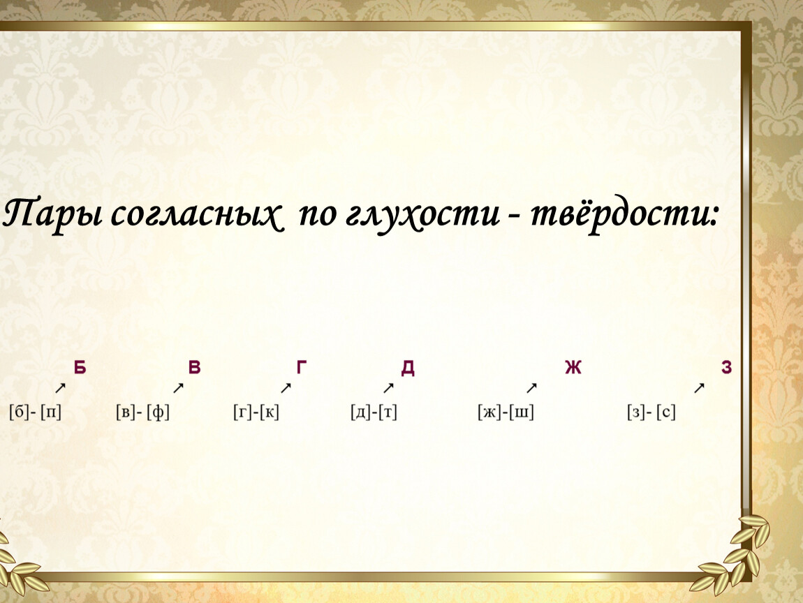 Выпиши парами. Пары по глухости. Пары по глухости и твердости. Парные согласные по глухости. Правило написание буквы обозначающей парный по глухости -звонкости.