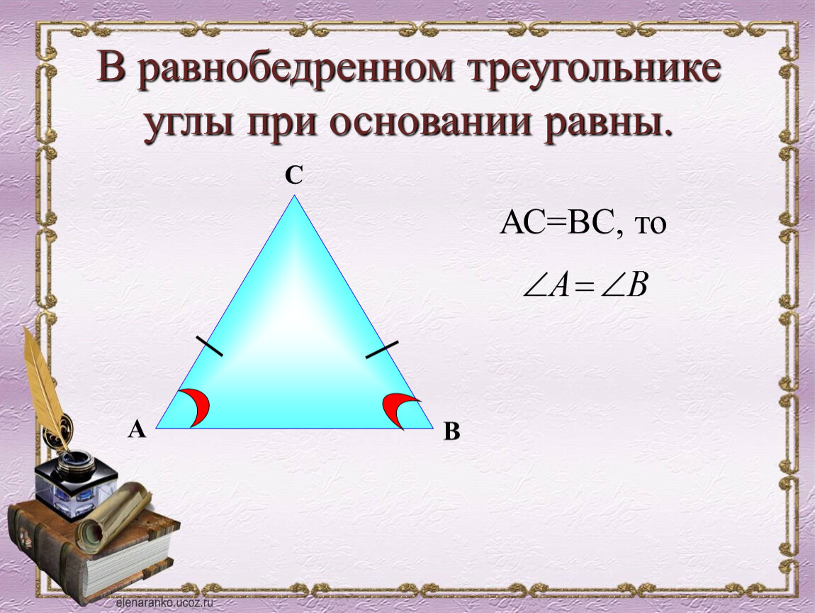 Углы при основании равнобедренного треугольника равны теорема. В равнобедренном треугольнике углы при основании равны. Угол при основании равнобедренного треугольника. Отношение высот в равнобедренном треугольнике. Как найти основание равнобедренного треугольника.