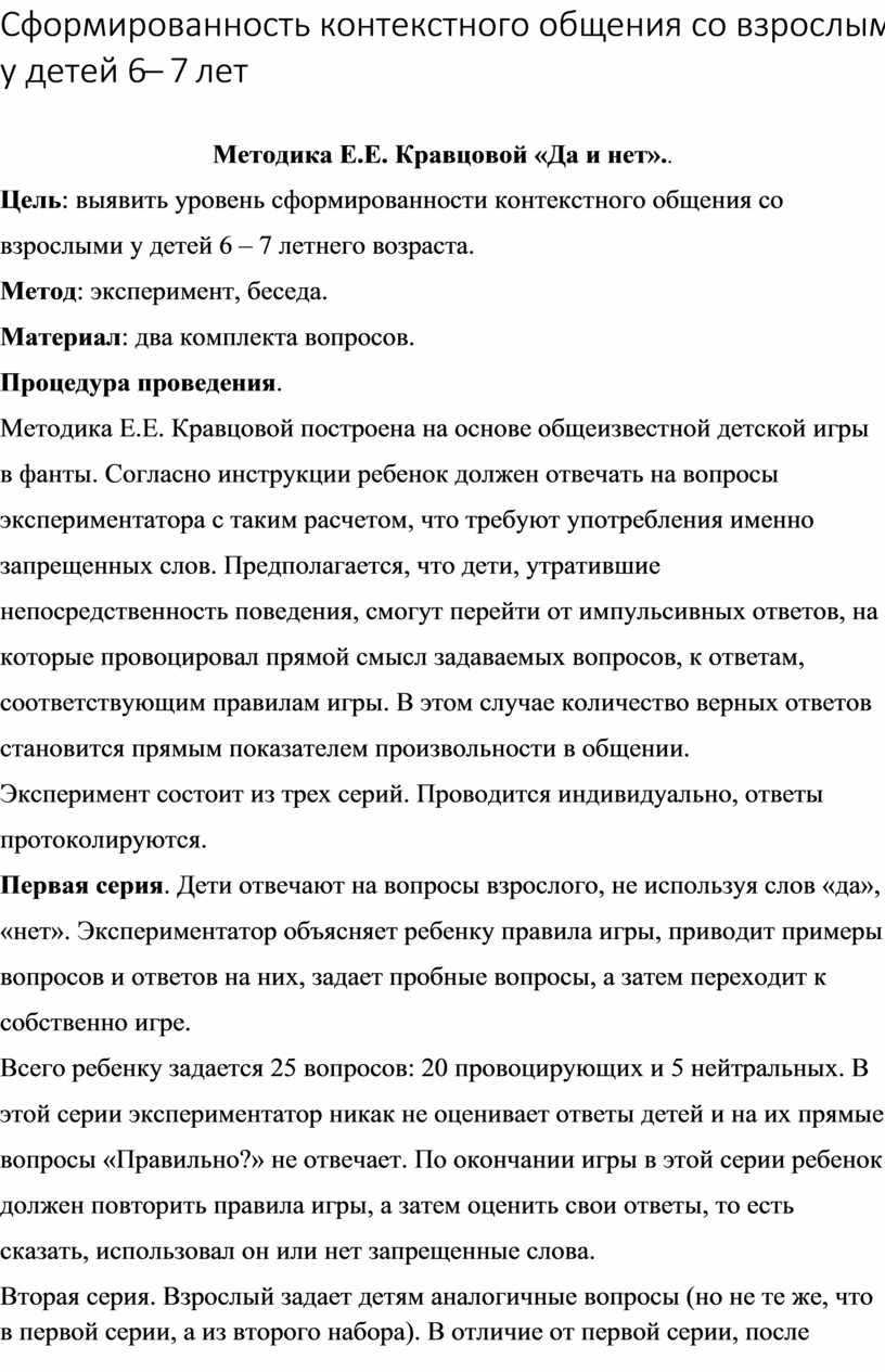 Сформированность контекстного общения со взрослыми у детей 6 – 7 лет