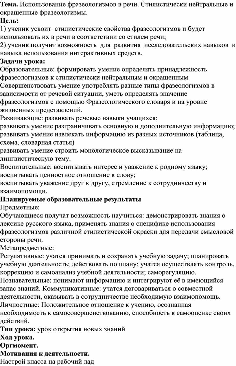 Стилистически нейтральные и окрашенные фразеологизмы 6 класс