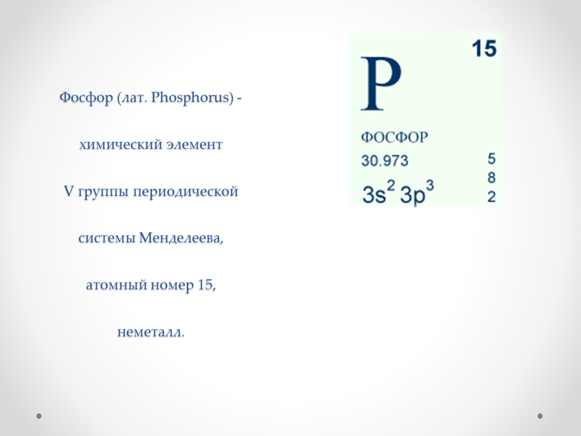 Фосфор элемент. План химического элемента фосфор