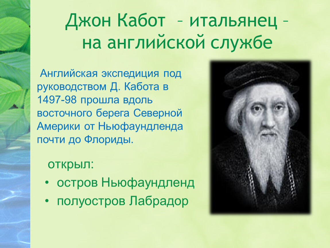 Открыта краткое. Джон Кабот 1497. Джон Кабот 1497 открытие. Великие географические открытия Джон Кабот. Джон Кабот маршрут открытия.