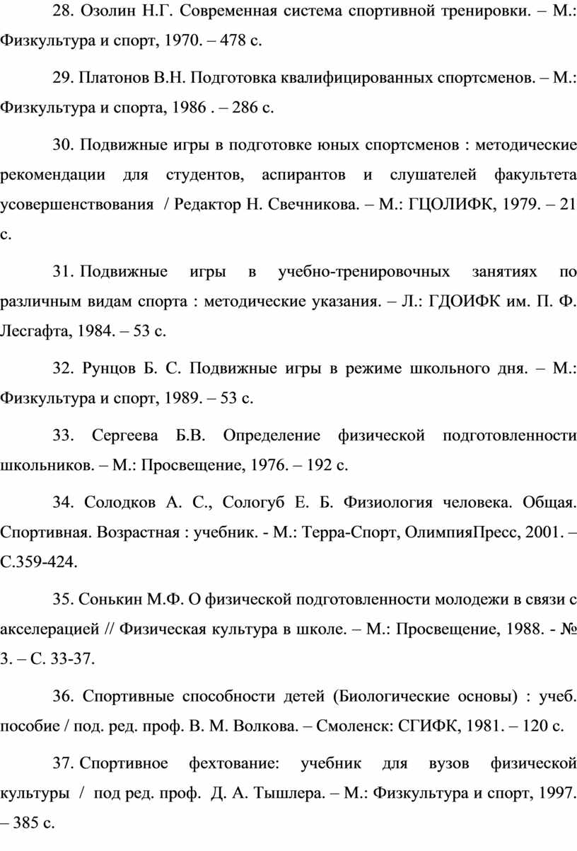 ИСПОЛЬЗОВАНИЕ ПОДВИЖНЫХ ИГР В ТРЕНИРОВКЕ ЮНЫХ ФЕХТОВАЛЬЩИКОВ»