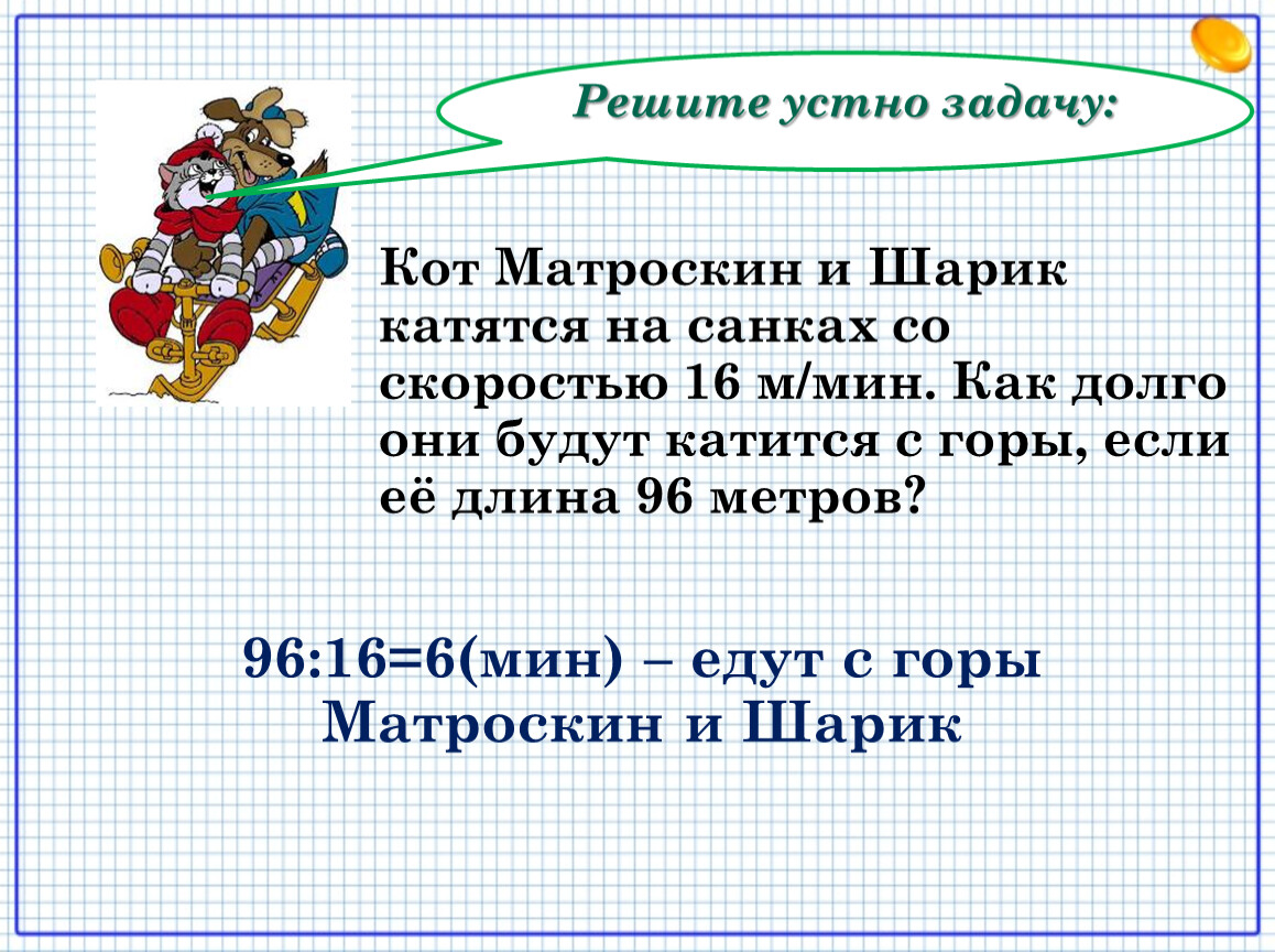 5 метров в минуту. Устные задачи по математике 5 класс. Устные задания по математике 5 класс. Устно реши задачи. Устные задачи 5 класс.