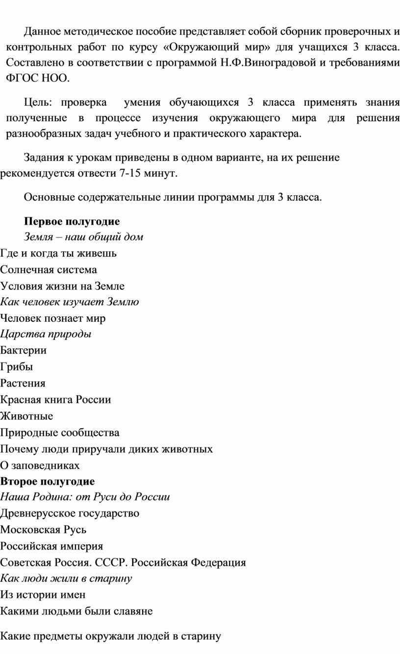 Контрольно-измерительный материал по окружающему миру 3 класс Виноградова  Н. Ф.