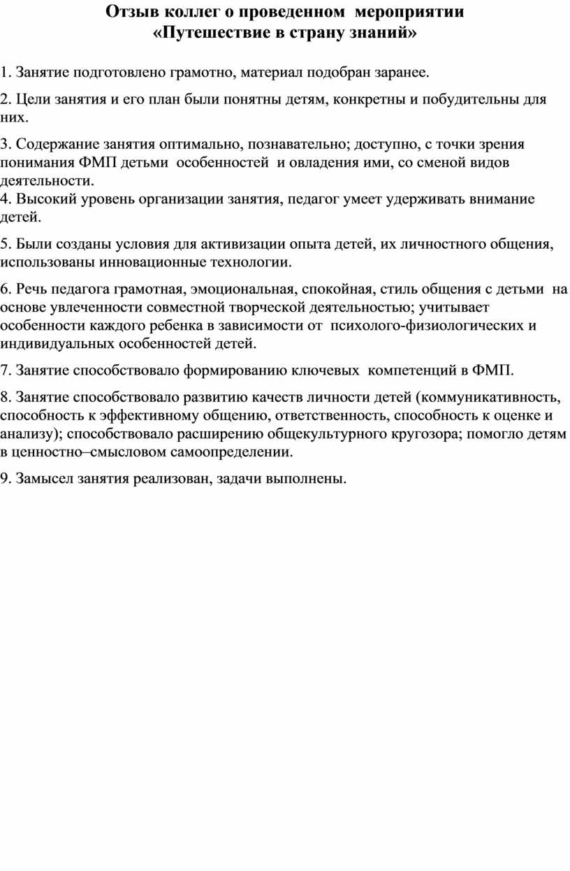 Отзыв коллег о проведенном мероприятии «Путешествие в страну знаний»