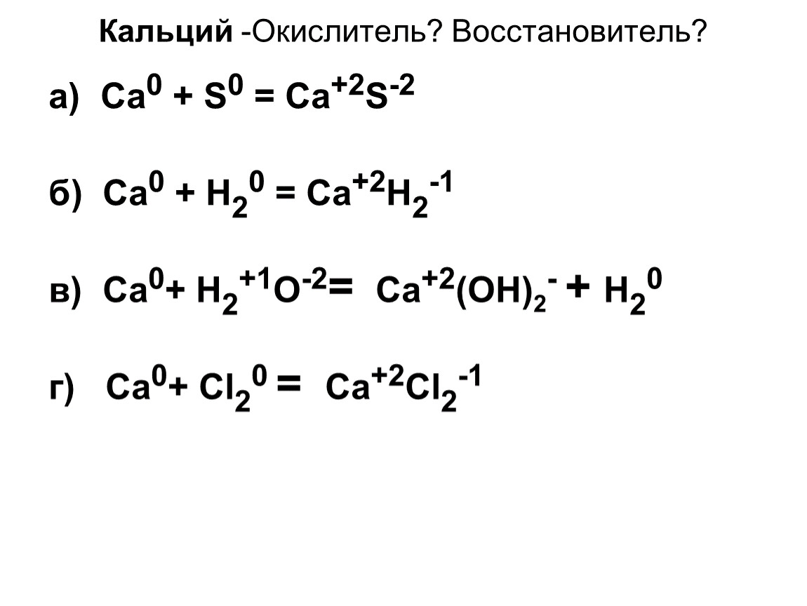 Окислитель 2 восстановитель. Кальций окислитель или восстановитель. Кальций окислитель. CA окислитель. Кальций является окислителем.