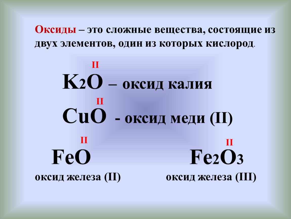 Соединение состоящее из двух элементов. Сложные вещества состоящие из двух элементов один из которых. Оксиды это сложные вещества состоящие из. Сложные вещества из 2 элементов. Соединения состоящие из двух элементов.