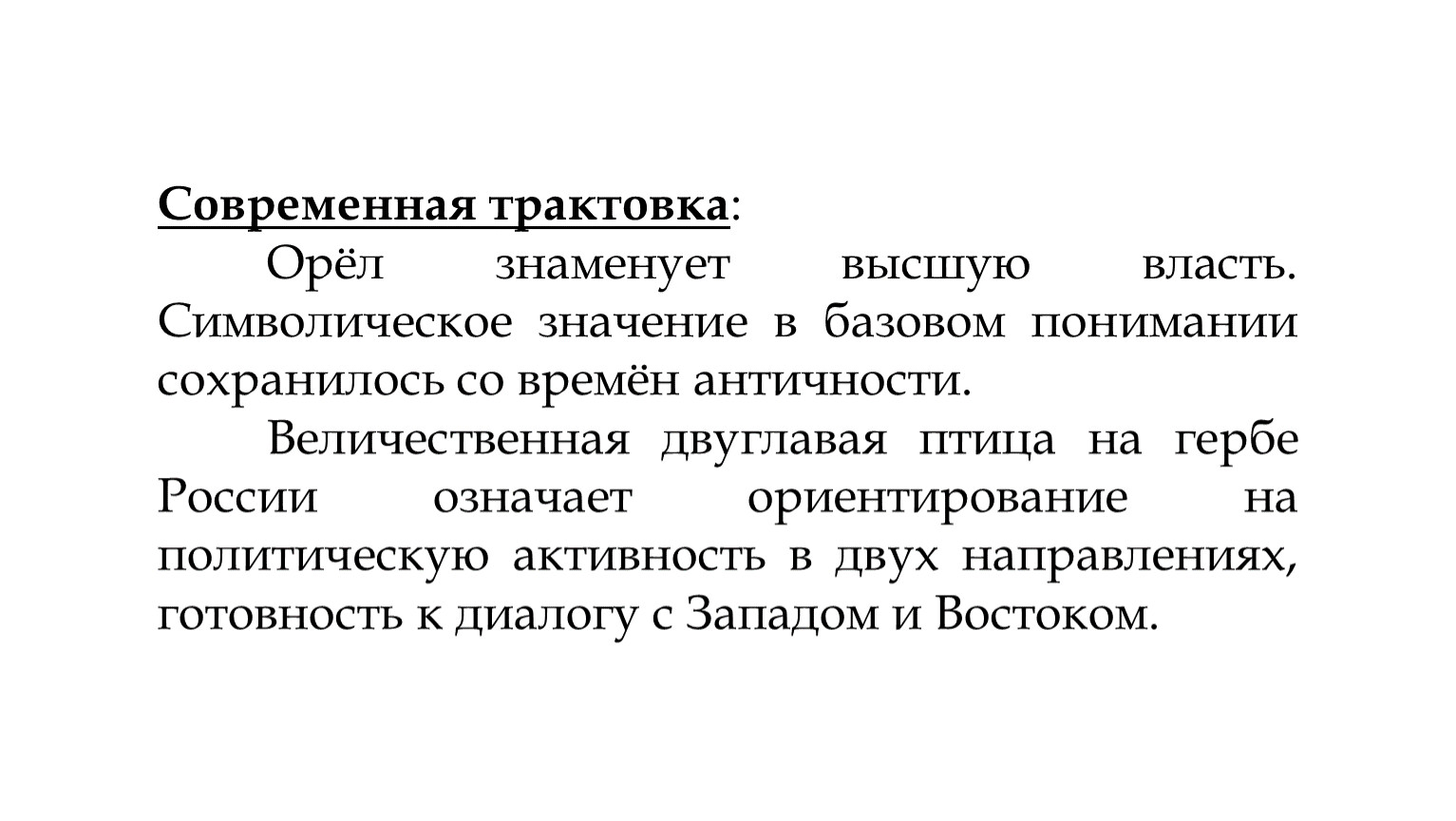 Современная трактовка это. Интерпретация орла в психологии.