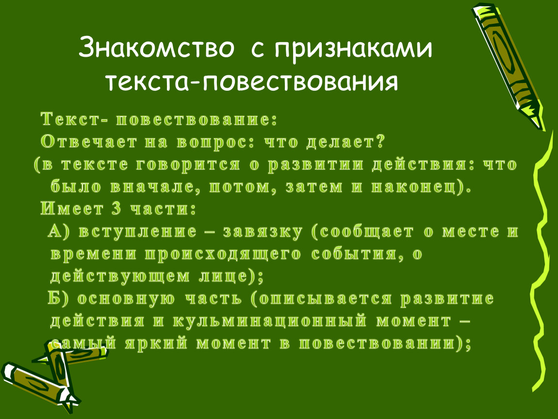 Текст повествование класс. Признаки текста повествования. Вопросы к тексту повествование. Признаки текстов поветсво. Повествовательный Тип текста признаки.