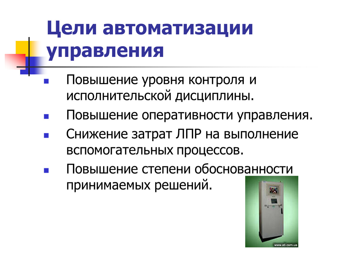 Применение асу. Цели автоматизированных систем управления. Цели автоматизации управления. Перечислите цели автоматизации управления?. Цели автоматизации АСУ.