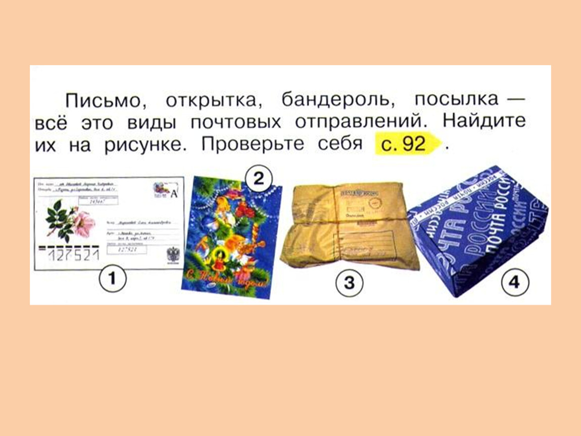 Мир письма. Письмо открытка бандероль посылка. Письма посылки открытки. Путешествие письма 1 класс. Как путешествует письмо 1 класс.