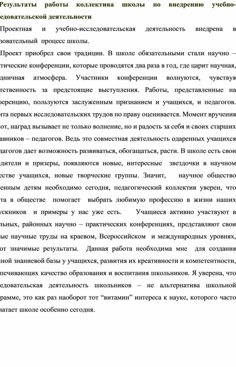 Результаты работы коллектива школы по внедрению учебно-исследовательской деятельности