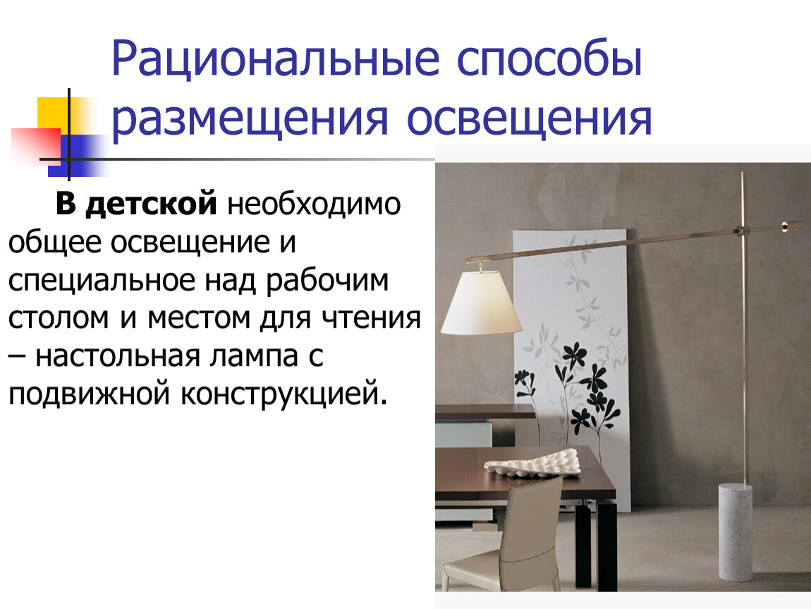 Рациональные способы размещения освещения