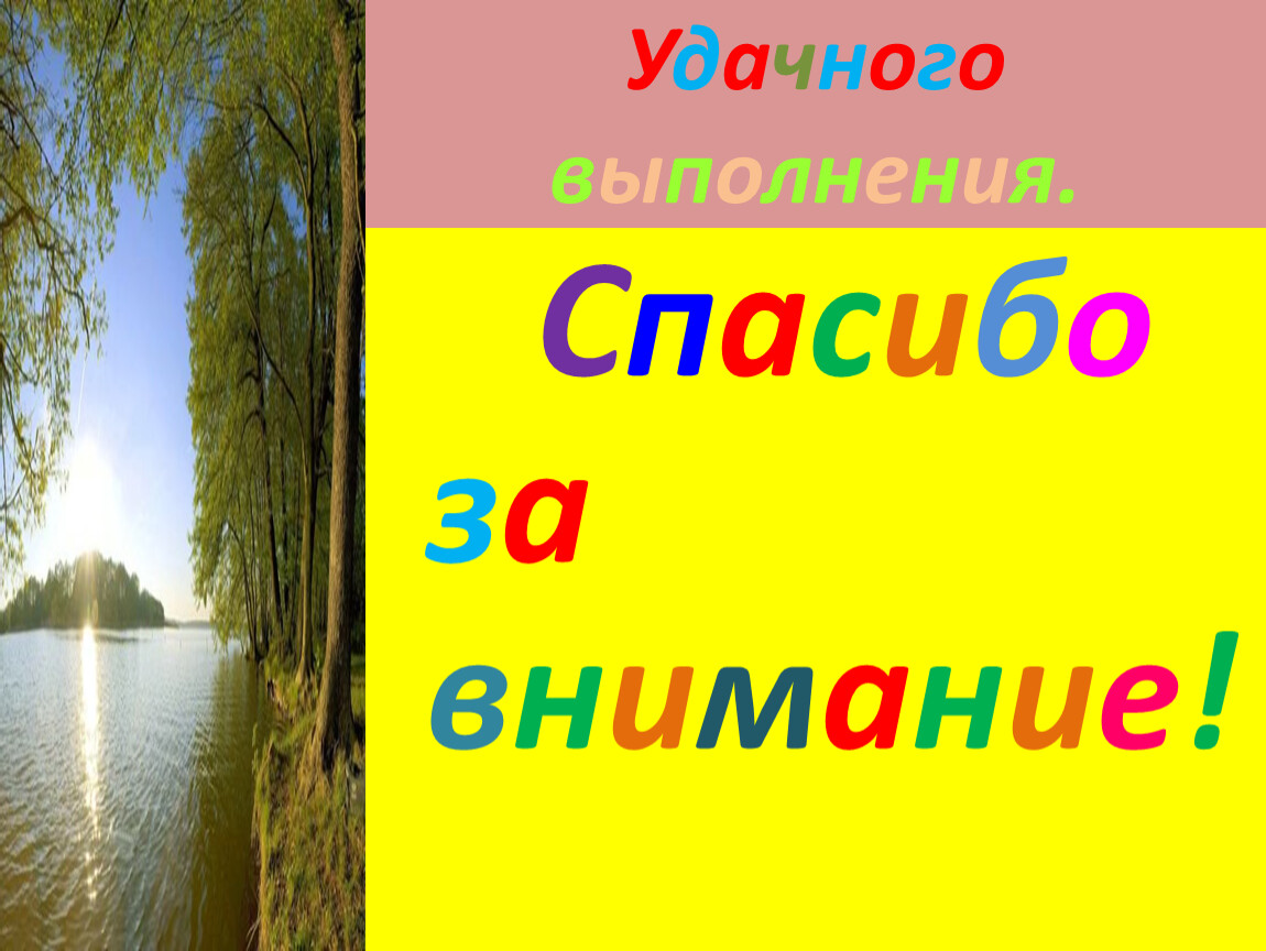 Удачного выполнения. Спасибо за внимание!